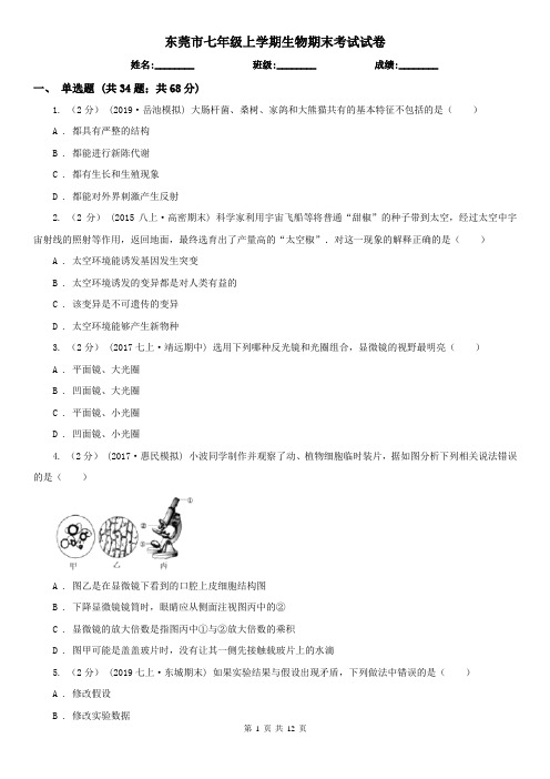 东莞市七年级上学期生物期末考试试卷