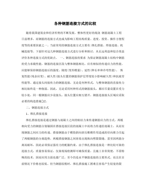 各种钢筋连接方式的比较