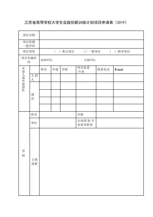 江苏省高等学校大学生实践创新训练计划项目申请表(2019)