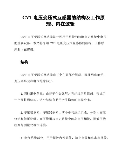 CVT电压变压式互感器的结构及工作原理、内在逻辑