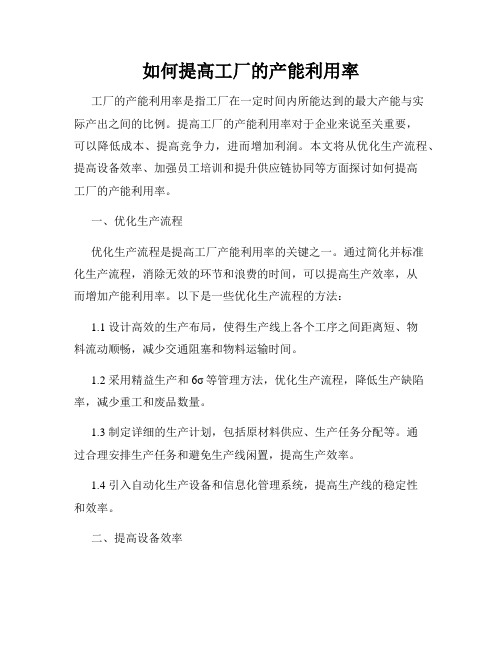 如何提高工厂的产能利用率