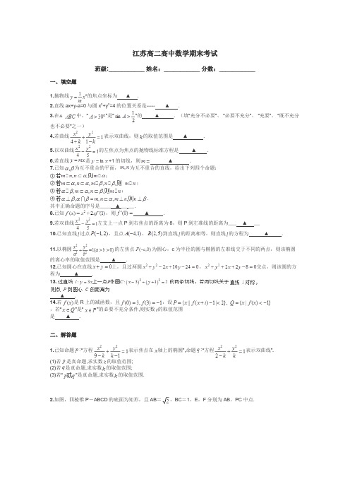 江苏高二高中数学期末考试带答案解析
