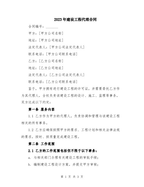 2023年建设工程代理合同
