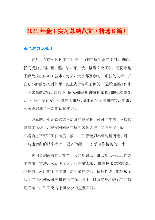 2021年金工实习总结范文(精选6篇)【新版】