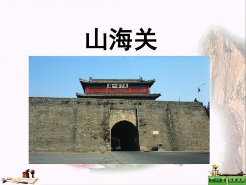 六年级语文上册 第9课 山海关课件 语文S版