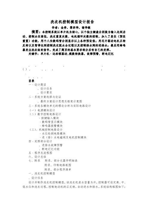 洗衣机控制模型设计报告