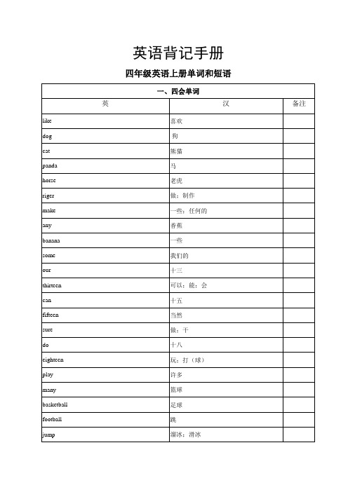 四年级英语上册单词和短语