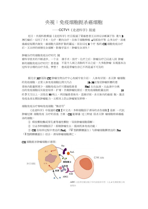 CCTV10《走进科学》报道：免疫细胞扼杀癌细胞