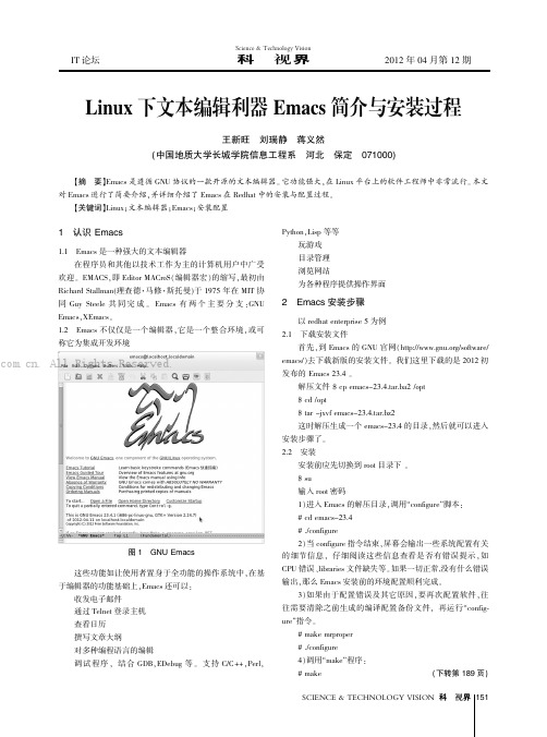 Linux下文本编辑利器Emacs简介与安装过程