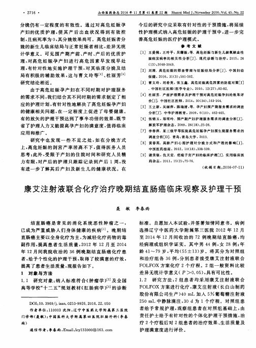 康艾注射液联合化疗治疗晚期结直肠癌临床观察及护理干预