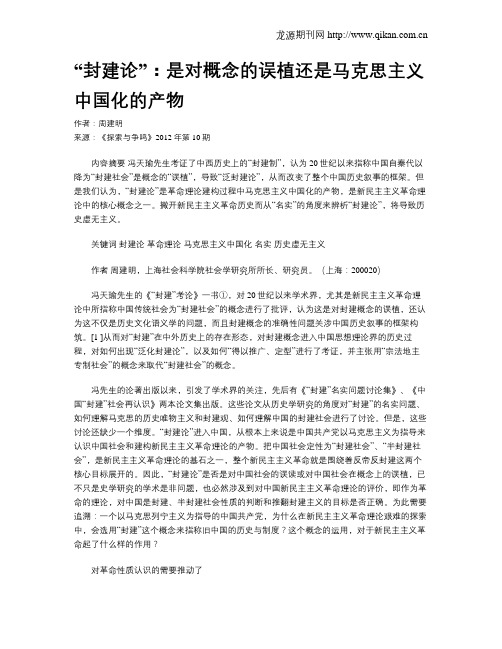 “封建论”：是对概念的误植还是马克思主义中国化的产物