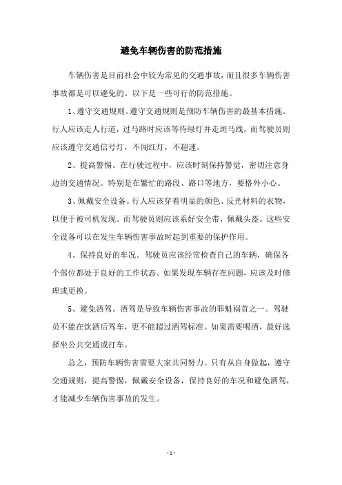 避免车辆伤害的防范措施
