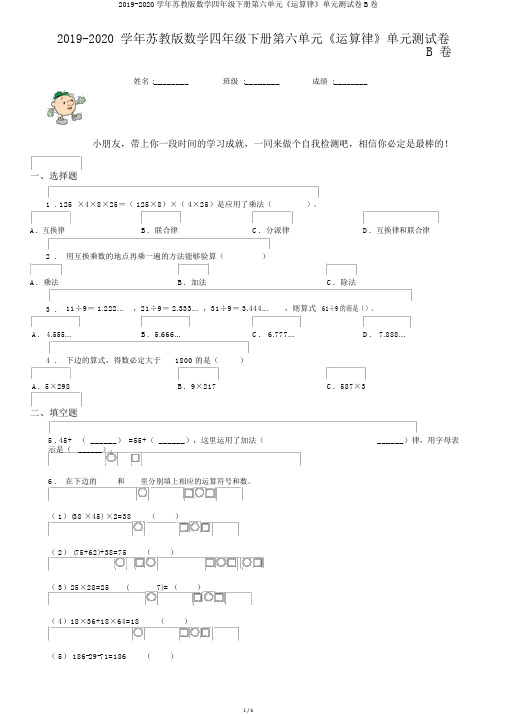 2019-2020学年苏教版数学四年级下册第六单元《运算律》单元测试卷B卷