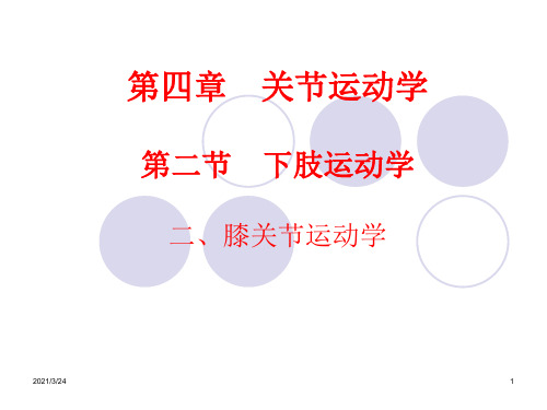 膝关节运动学知识