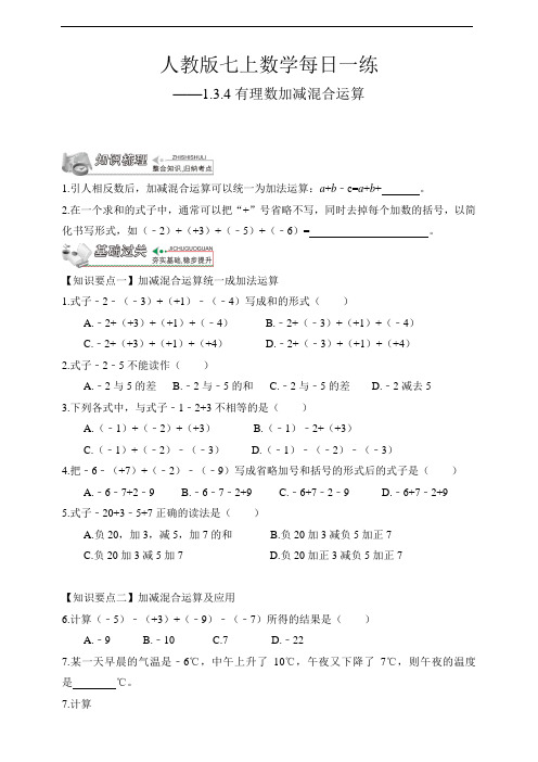 【人教版七上数学预习基础篇】——1.3.4有理数加减混合运算
