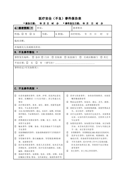 医疗安全不良事件上报表