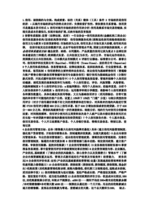 信用管理考试重点归纳