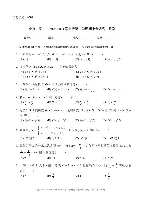 北京市第一〇一中学2023-2024学年高一上学期期中考试数学试题含答案