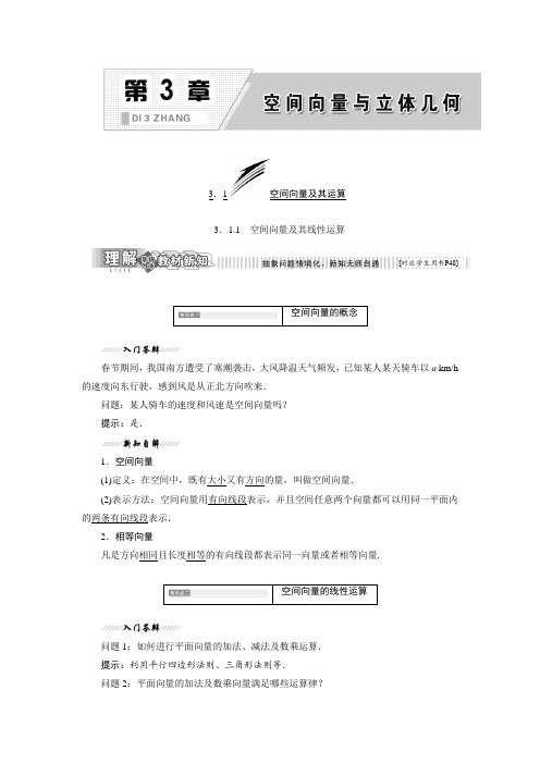 【推荐】高二数学苏教版选修2-1讲义：第1部分 第3章 3.1 3.1.1 空间向量及其线性运算含解析