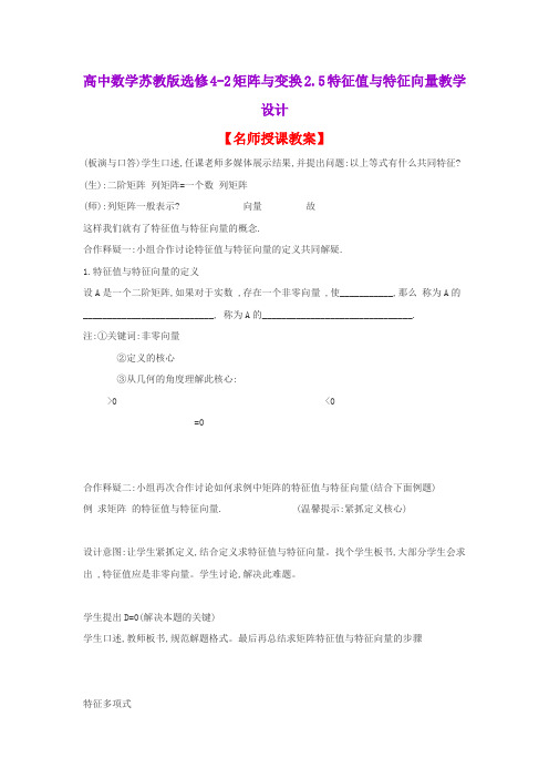 高中数学苏教版选修4-2矩阵与变换2.5特征值与特征向量教学设计