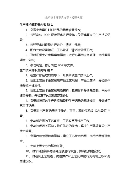 生产技术部职责内容（通用6篇）