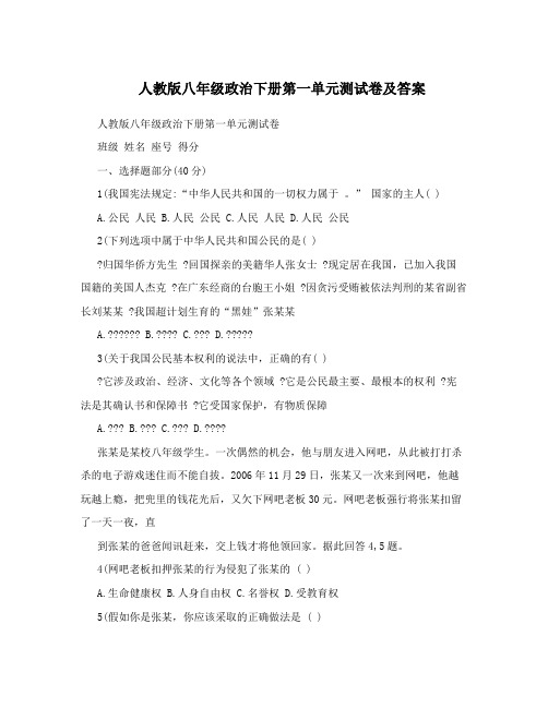 人教版八年级政治下册第一单元测试卷及答案