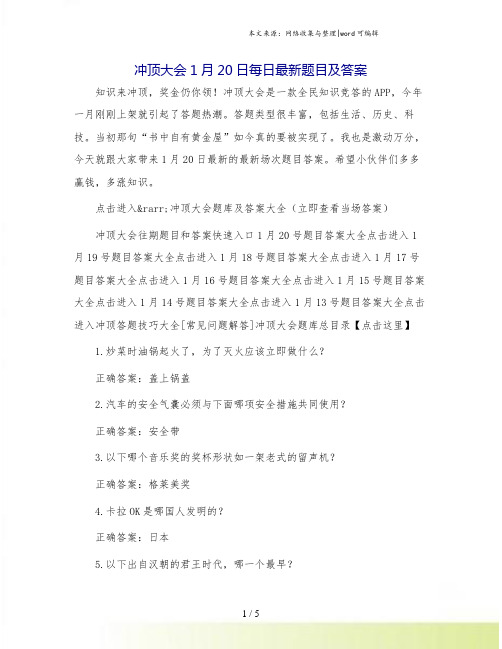 冲顶大会1月20日每日最新题目及答案.doc