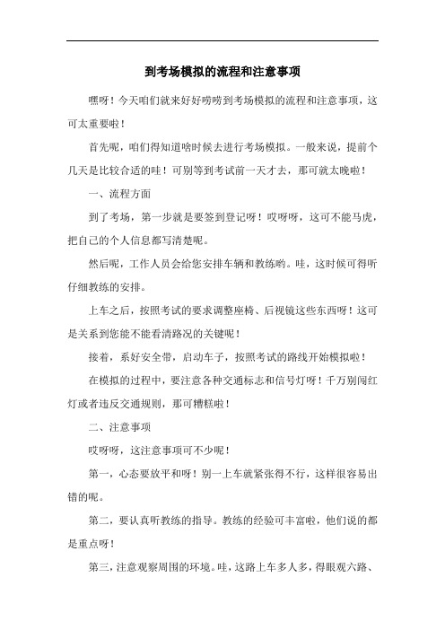 到考场模拟的流程和注意事项