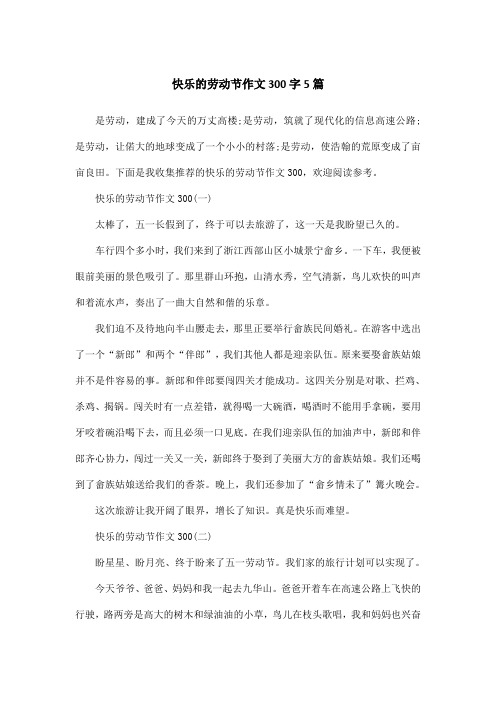 快乐的劳动节作文300字5篇