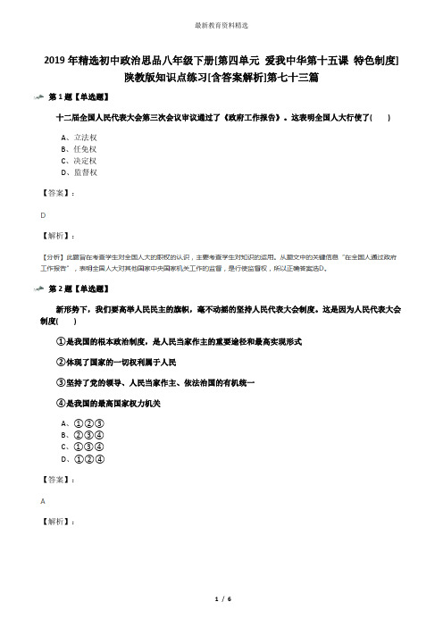 2019年精选初中政治思品八年级下册[第四单元 爱我中华第十五课 特色制度]陕教版知识点练习[含答案解析]第七