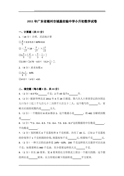 2011年广东省潮州市城基实验中学小升初数学试卷及参考答案