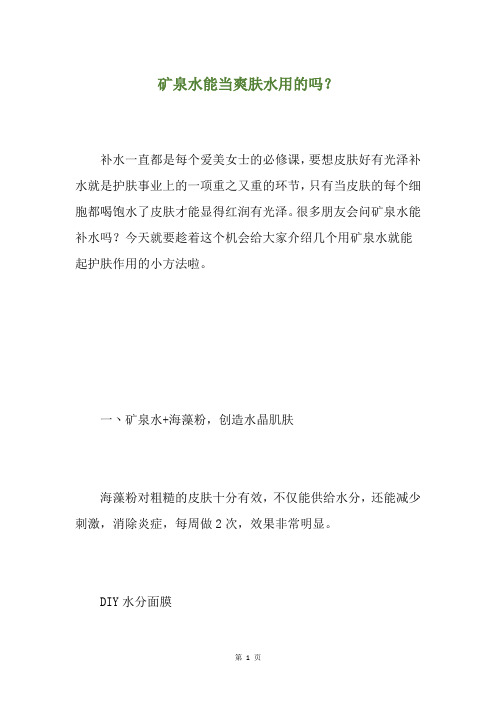 矿泉水能当爽肤水用的吗？