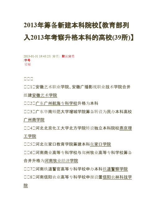 【VIP专享】2013年筹备新建本科院校