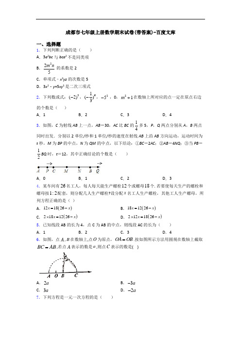 成都市七年级上册数学期末试卷(带答案)-百度文库
