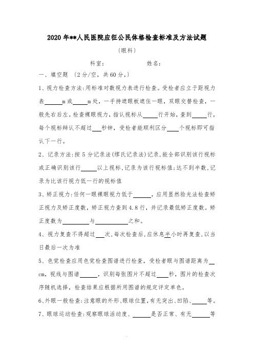 2020征兵体检眼科试题 
