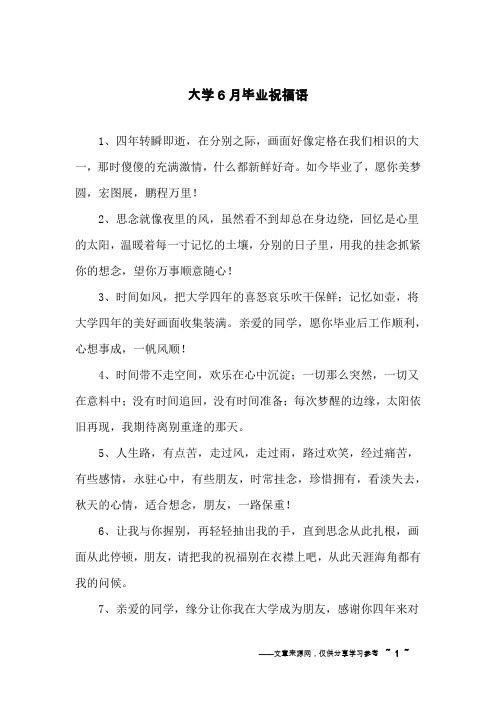 大学6月毕业祝福语