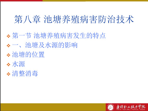 第八章池塘养殖病害防治技术