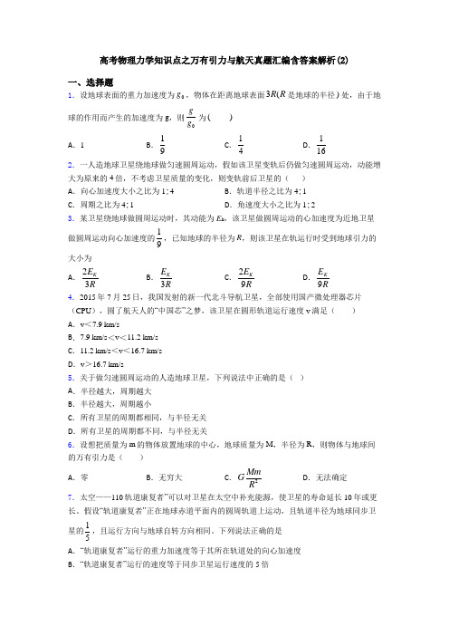 高考物理力学知识点之万有引力与航天真题汇编含答案解析(2)