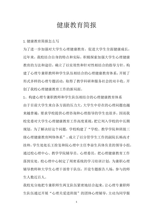 健康教育简报