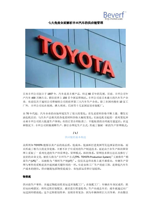 七大角度全面解析丰田汽车的供应链管理