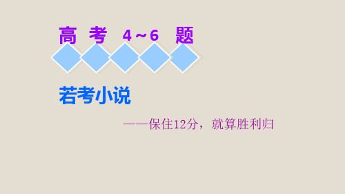 2019高考语文全程备考二轮复习高考4～6题若考小说__课前课件ppt版本