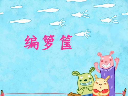 【西师大版】语文二年级上册：第18课《编箩筐》ppt课件