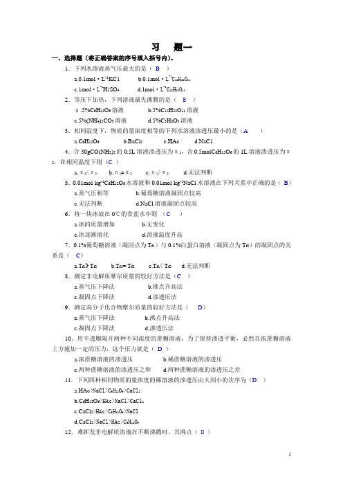 大学化学基础研习专题(气体和溶液复习题)