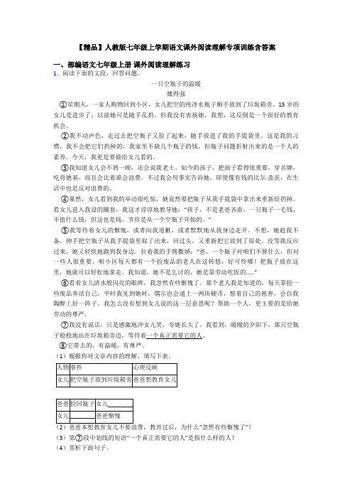 【精品】人教版七年级上学期语文课外阅读理解专项训练含答案
