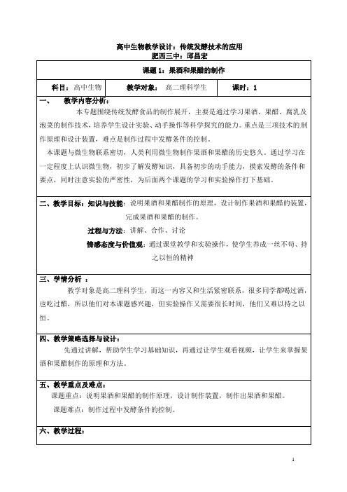传统发酵技术的应用教学设计