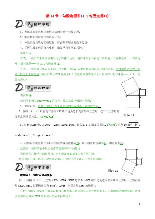 八年级数学上册 14章 勾股定理教学教案 华师大版上册