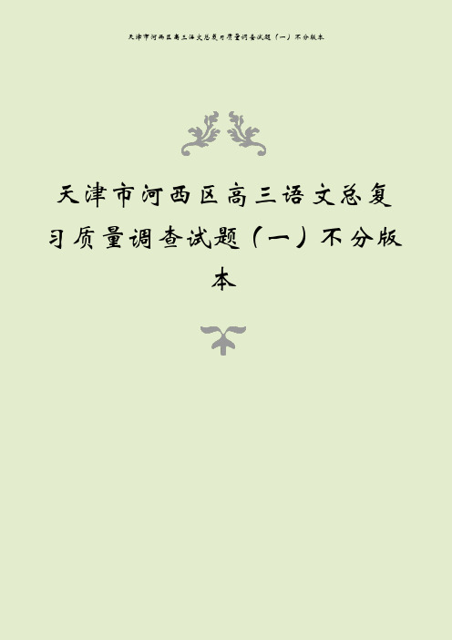 天津市河西区高三语文总复习质量调查试题(一)不分版本