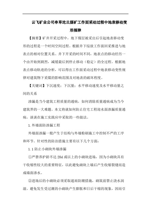 云飞矿业公司串草圪旦煤矿工作面采动过程中地表移动变形规律