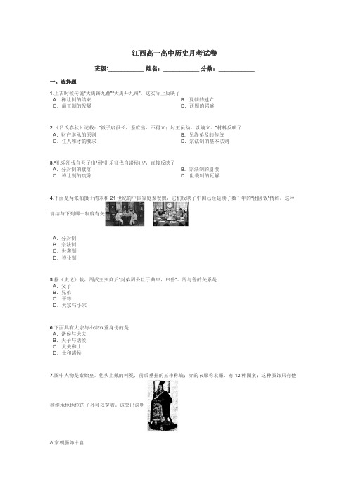 江西高一高中历史月考试卷带答案解析
