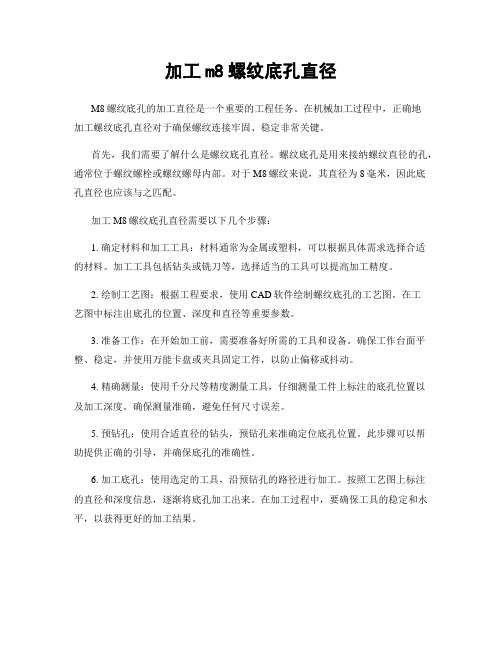 加工m8螺纹底孔直径